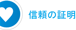 信頼の証明